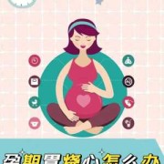怀孕期胃不舒服怎么办（怀孕期胃不舒服怎么办）