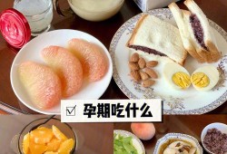 孕期吃清淡（孕期吃清淡）
