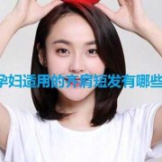 孕期能剪头发吗（孕期能剪头发吗有什么说法）