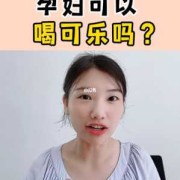 怀孕人能不能喝可乐,孕期可以喝盐水吗