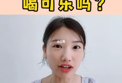 怀孕人能不能喝可乐,孕期可以喝盐水吗