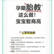 孕期如何做胎教（孕期如何做胎教让宝宝更聪明）
