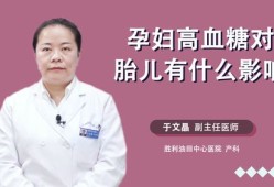 孕中期血糖高对胎儿有什么影响（孕中期血糖高对胎儿有什么影响吗）