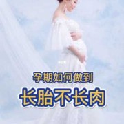 孕期怎么长胎不长肉（长胎不长肉孕期怎么做不特别胖）