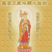 孕期听地藏经（孕期听地藏经）