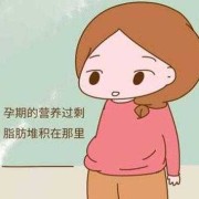孕期营养过剩（孕期营养过剩对胎儿的影响）