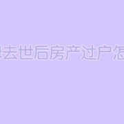 如果父母去世，名下的房产子女一直不去过户，会怎么样,失去胎儿无缘的句子素未谋面