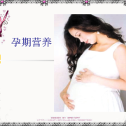 营养烫发是什么意思,孕期营养课件ppt