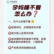 孕期无法入睡（孕期无法入睡的原因）