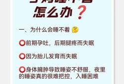 孕期无法入睡（孕期无法入睡的原因）