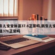 胎儿两个月是什么样子（两个月宝宝正常温度是多少？两个月宝宝体温37.6是正常的吗）
