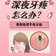 孕期晚上牙痛怎么办（半夜牙疼的睡不着怎么办）