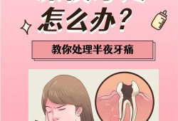孕期晚上牙痛怎么办（半夜牙疼的睡不着怎么办）