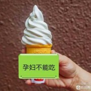 孕期可以吃冰激凌（孕期可以吃冰激凌吗冬天）