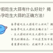 备孕期间不可以吃什么（备孕期间能吃蒜吗）