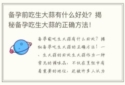 备孕期间不可以吃什么（备孕期间能吃蒜吗）