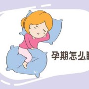 孕期睡不好（孕期睡不好会影响胎儿吗）