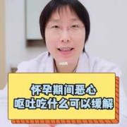 怀孕呕吐严重吃什么比较好的呢,孕期呕吐厉害怎么办缓解