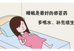 孕2月感冒对胎儿影响（孕2月感冒对胎儿影响大吗）