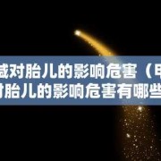 甲减影响胎儿智力吗（患有轻微甲减对胎儿有影响吗）