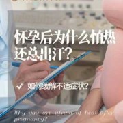 孕期出汗多是什么原因（孕期出汗多是什么原因造成的）