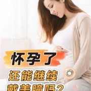 孕期戴美瞳（孕期戴美瞳对胎儿有影响吗）