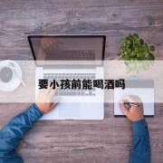 男人备孕期间偶尔喝酒（男的备孕前少量喝酒可以吗？是不是不太好呢）