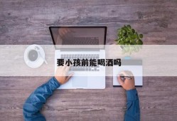 男人备孕期间偶尔喝酒（男的备孕前少量喝酒可以吗？是不是不太好呢）