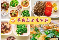 怀孕胎儿偏大（怀孕34周宝宝偏大怎么控制饮食呢）