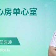 单心室的胎儿（单心室的胎儿能生吗）