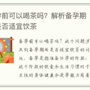 喝茶影响备孕吗,备孕期间能喝茶吗女性