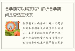 喝茶影响备孕吗,备孕期间能喝茶吗女性