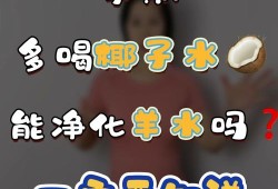 孕期椰子水（孕妇喝椰子水对羊水有什么帮助呢）