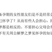 备孕期梦见自己怀孕（备孕期梦见自己怀孕是啥预兆）