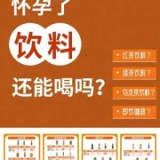 孕期能喝饮料吗（孕妇可以喝和其正饮料吗？会不会影响胎儿呢）