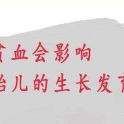 孕妇贫血会影响胎儿吗（孕妇贫血会影响胎儿吗）