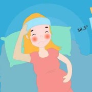 孕期发热是什么原因（孕妇发烧怎么办）