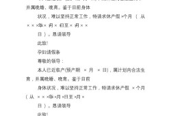 早孕期请假（早孕期请假条怎么写）