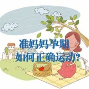 孕期适合的运动（孕期前三个月适合哪些运动）