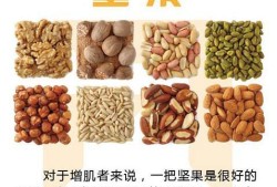 孕期吃坚果的好处（增肌吃坚果有好处吗）
