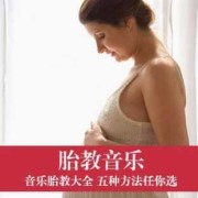 怎样给胎儿胎教音乐（胎教音乐如何听）