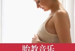 怎样给胎儿胎教音乐（胎教音乐如何听）