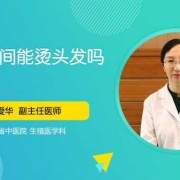 备孕期间烫头发（备孕期间烫头发可以吗）