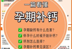 孕期如何补钙（孕期如何补钙最有效）
