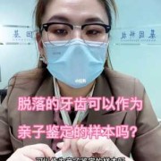 听说牙齿也可以做亲子鉴定是真的吗,