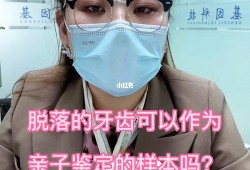 听说牙齿也可以做亲子鉴定是真的吗,