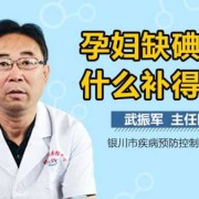 什么人缺碘,孕妇缺碘怎么快速补上