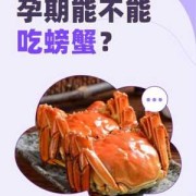 孕妇螃蟹可以吃吗,孕期吃蟹了有影响吗