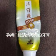 孕期用什么牙膏（孕妇用的牙膏推荐）