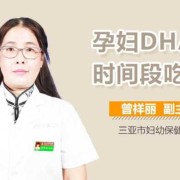 孕期几个月开始吃dha（孕妇几个月开始吃dha最好）